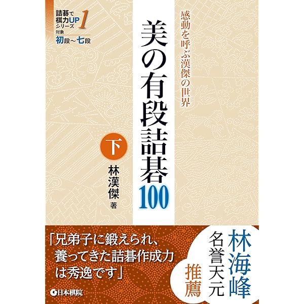 Amazon.co.jp: 戦いの力が10倍になる 求真詰碁 (マイナビ囲碁